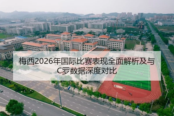 梅西2026年国际比赛表现全面解析及与C罗数据深度对比 | XINGKONG SPORTS